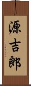 源吉郎 Scroll