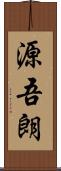 源吾朗 Scroll