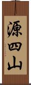 源四山 Scroll