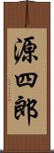 源四郎 Scroll