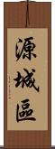 源城區 Scroll