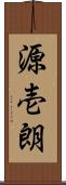 源壱朗 Scroll