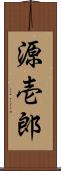 源壱郎 Scroll