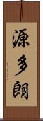 源多朗 Scroll