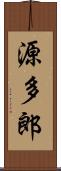 源多郎 Scroll