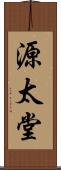 源太堂 Scroll