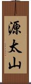 源太山 Scroll