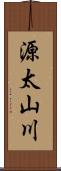 源太山川 Scroll