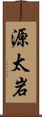 源太岩 Scroll
