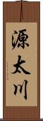 源太川 Scroll