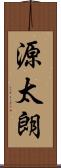 源太朗 Scroll
