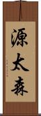 源太森 Scroll