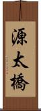 源太橋 Scroll