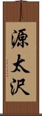 源太沢 Scroll