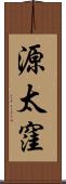 源太窪 Scroll