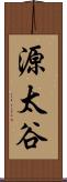 源太谷 Scroll