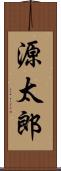源太郎 Scroll