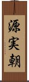 源実朝 Scroll