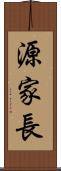 源家長 Scroll