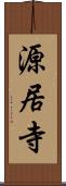 源居寺 Scroll