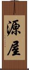 源屋 Scroll