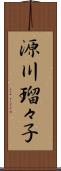 源川瑠々子 Scroll