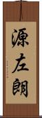 源左朗 Scroll