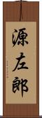源左郎 Scroll