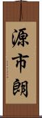 源市朗 Scroll