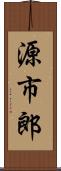 源市郎 Scroll