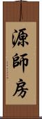 源師房 Scroll