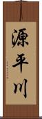 源平川 Scroll