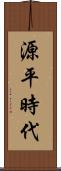 源平時代 Scroll