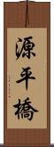 源平橋 Scroll