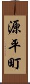 源平町 Scroll