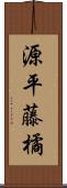 源平藤橘 Scroll