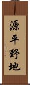 源平野地 Scroll