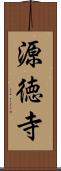 源徳寺 Scroll