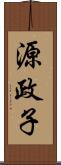源政子 Scroll