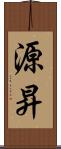 源昇 Scroll