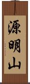 源明山 Scroll