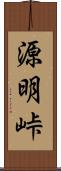 源明峠 Scroll