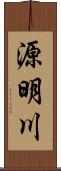 源明川 Scroll