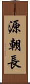 源朝長 Scroll