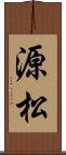 源松 Scroll