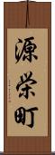 源栄町 Scroll