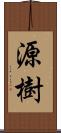 源樹 Scroll