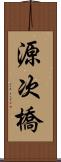 源次橋 Scroll