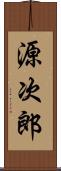 源次郎 Scroll