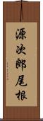 源次郎尾根 Scroll